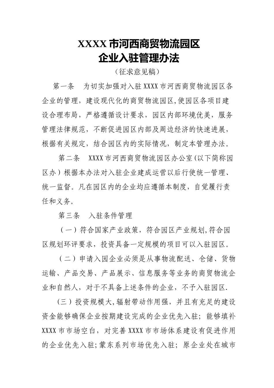 物流园区企业入驻管理办法_第1页