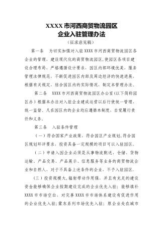 物流园区企业入驻管理办法