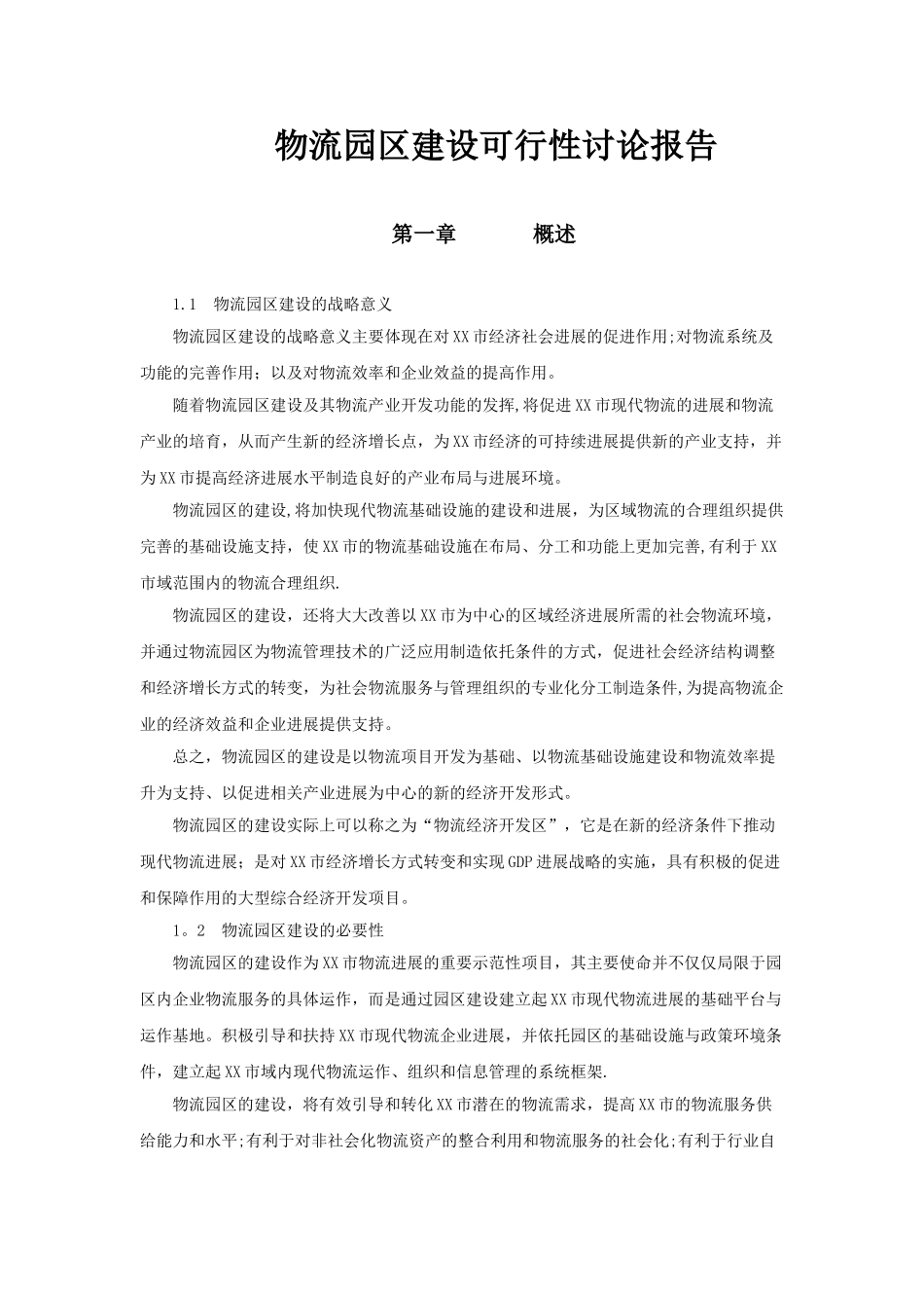 物流园区建设可行性研究报告_第1页