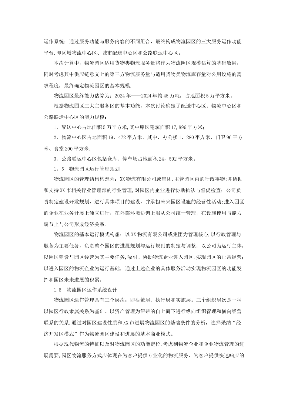 物流园区建设可行性研究报告_第3页