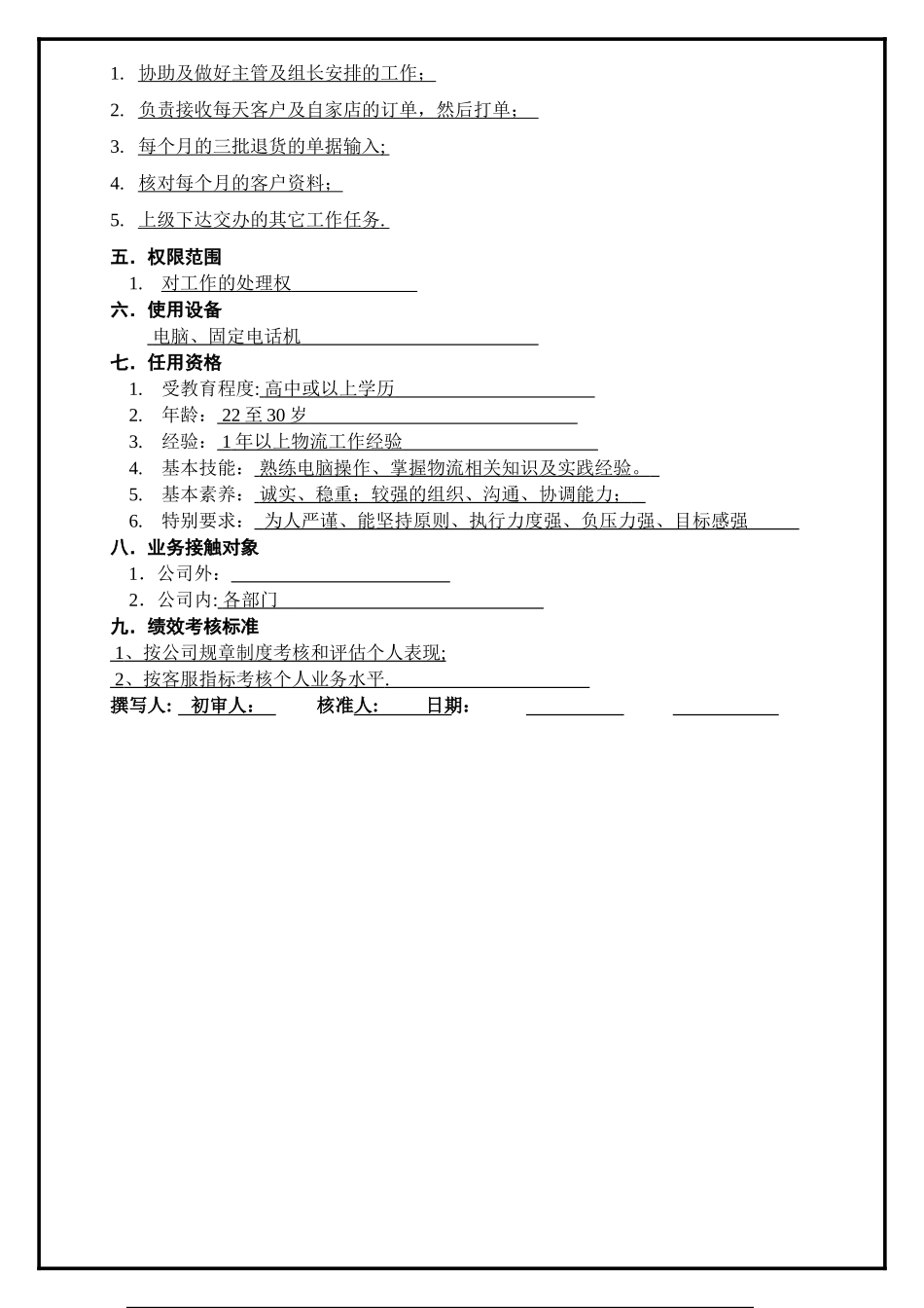 物流及客服部职位说明书(成品仓打单文员)_第2页