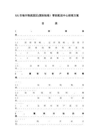 物流园区招商方案