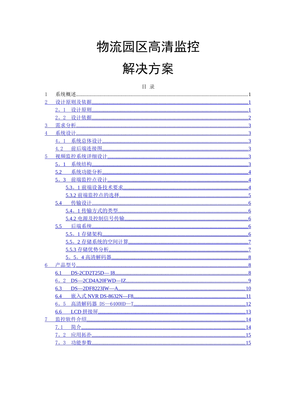 物流园区监控方案_第1页