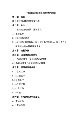 物流园区项目建议书编制标准模版