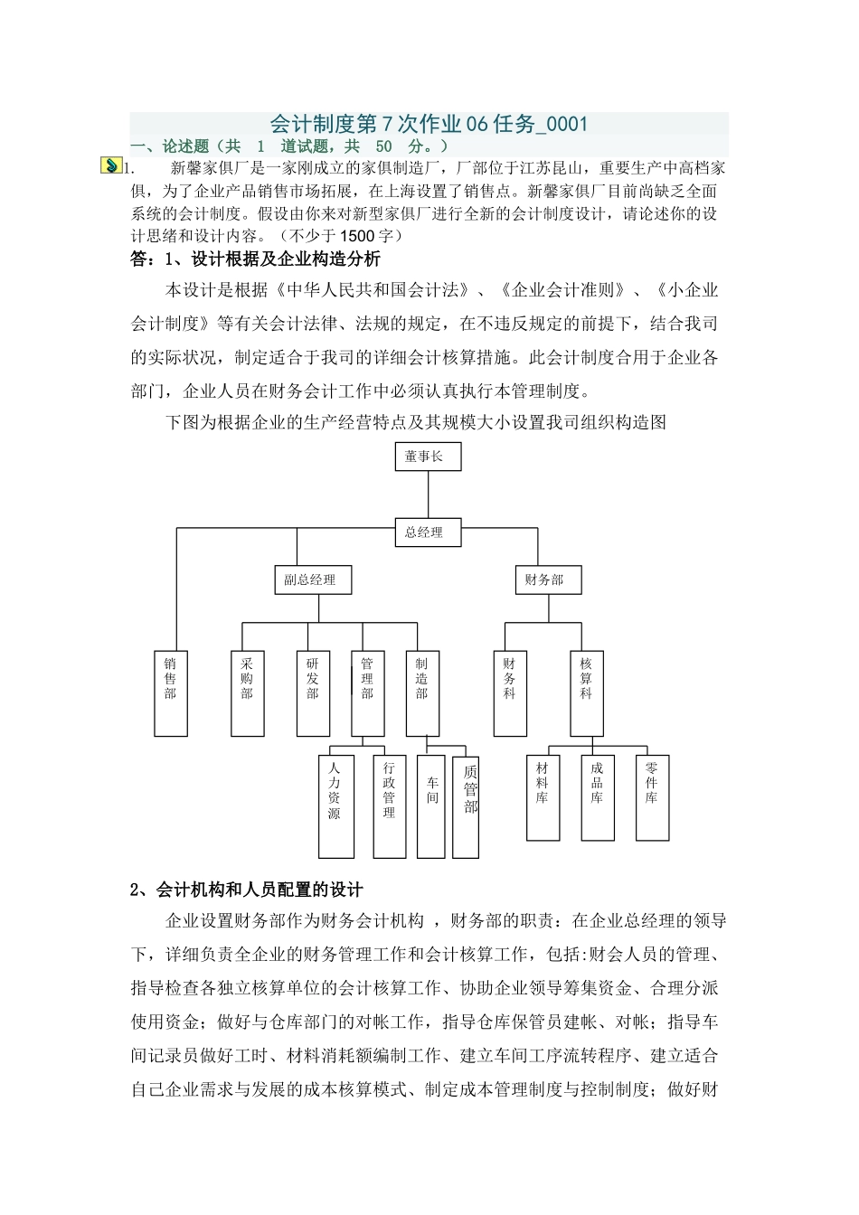 2025年电大形成性考核会计制度设计07任务_第1页