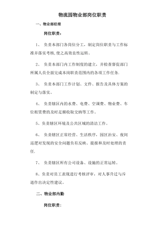物流园物业岗位职责