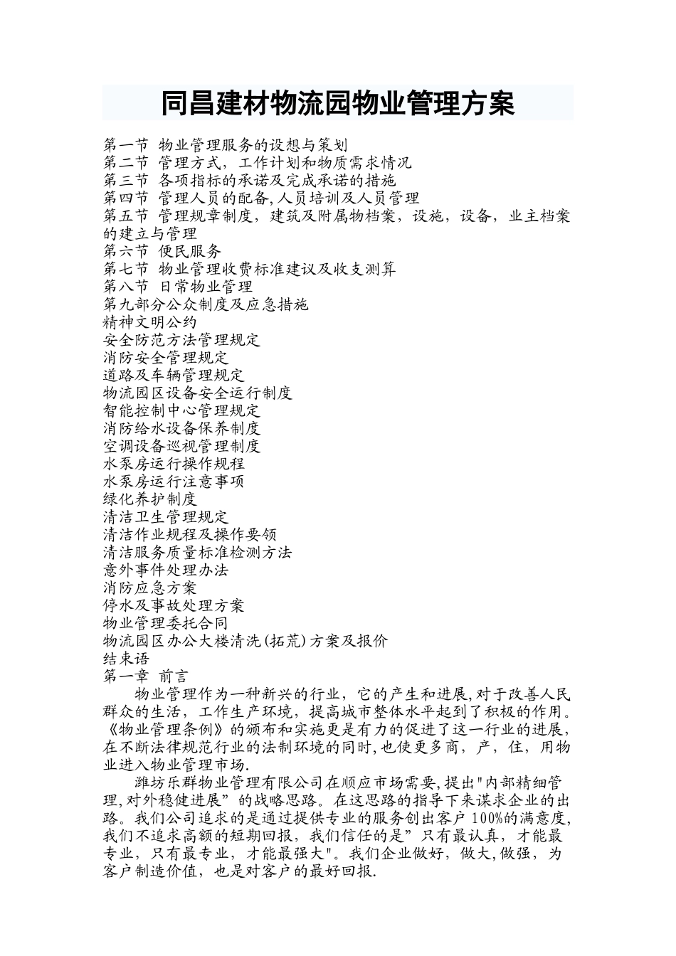 物流园物业管理方案_第1页