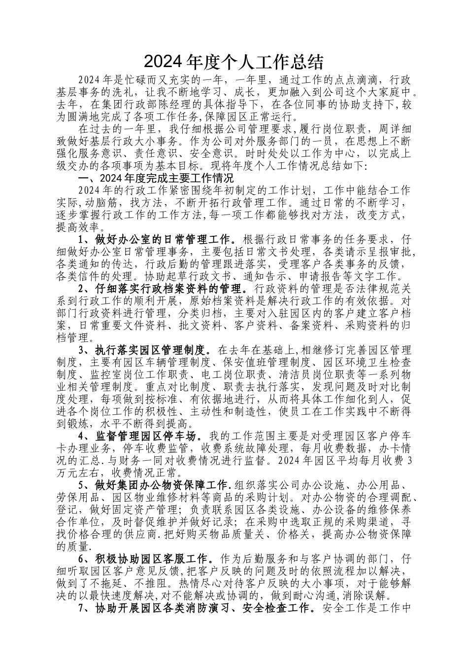 物流园行政部个人总结_第1页