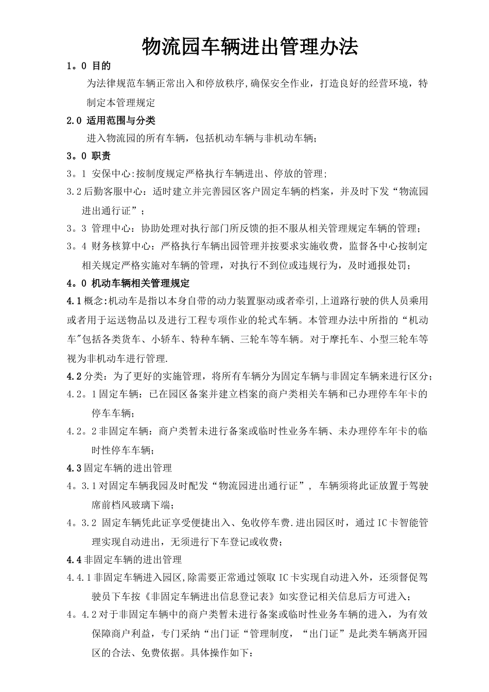 物流园车辆进出管理办法_第1页
