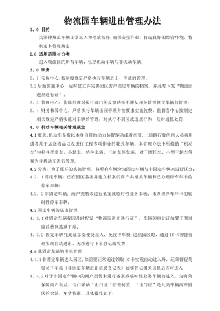 物流园车辆进出管理办法
