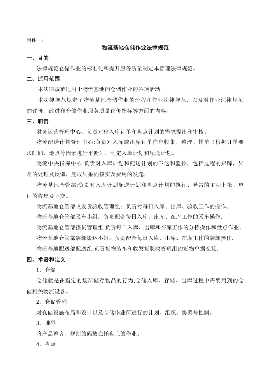 物流基地仓储作业的管理规范_第1页