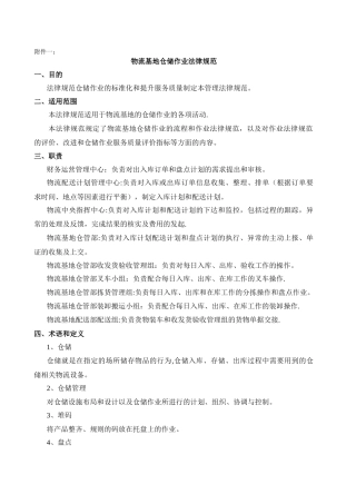 物流基地仓储作业的管理规范
