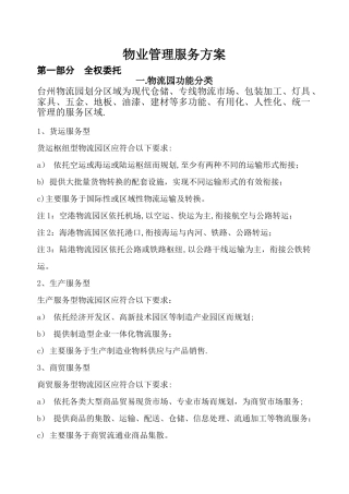 物流园管理服务方案