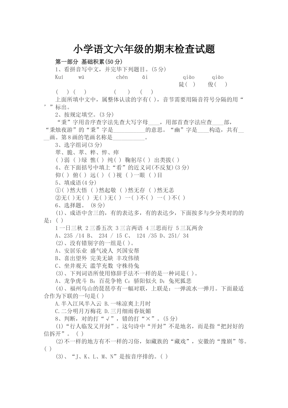 2025年小学语文六级的期末检查试题_第1页