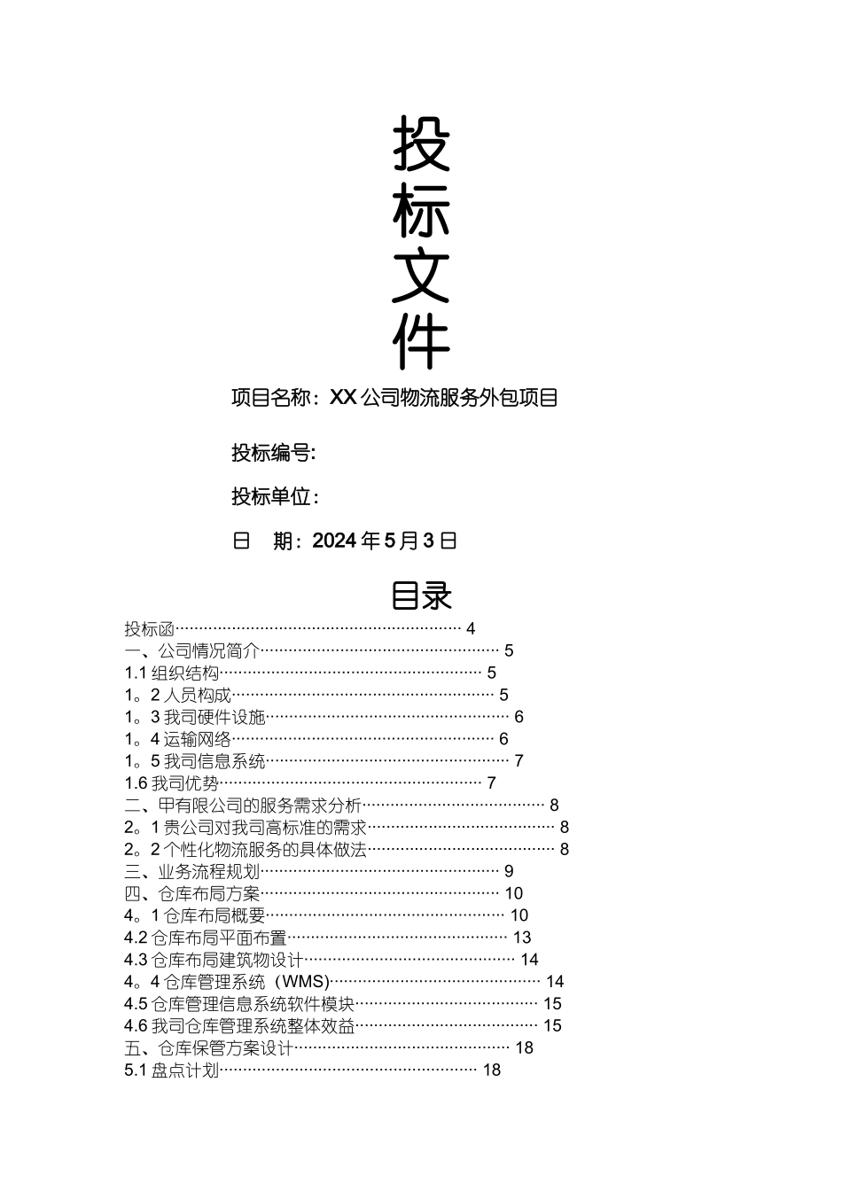 物流外包投标书_第1页