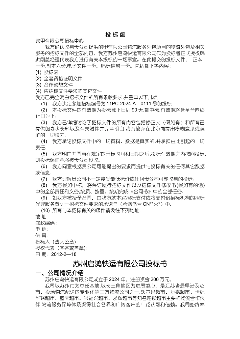 物流外包投标书_第3页