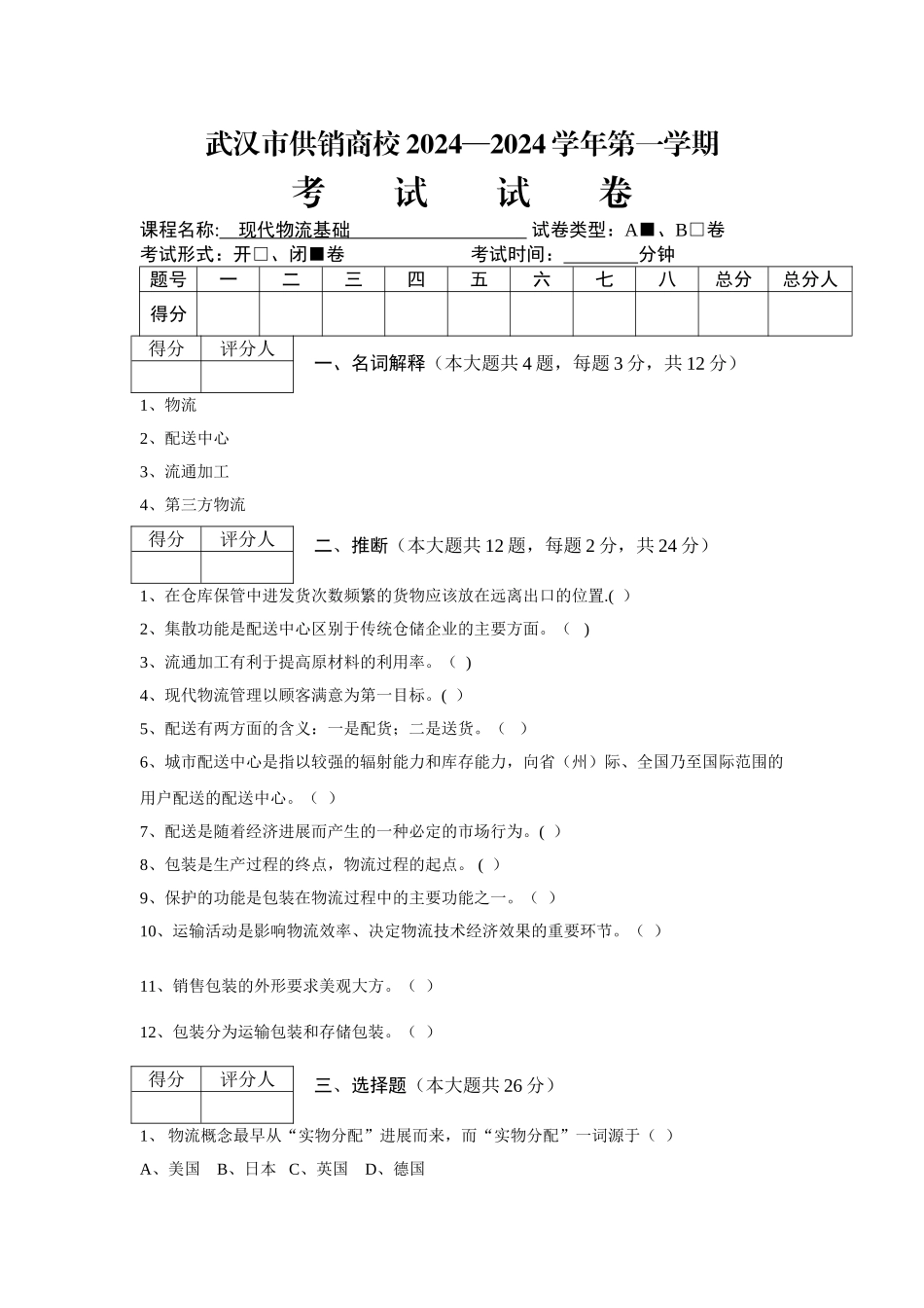 物流基础期末试卷_第1页
