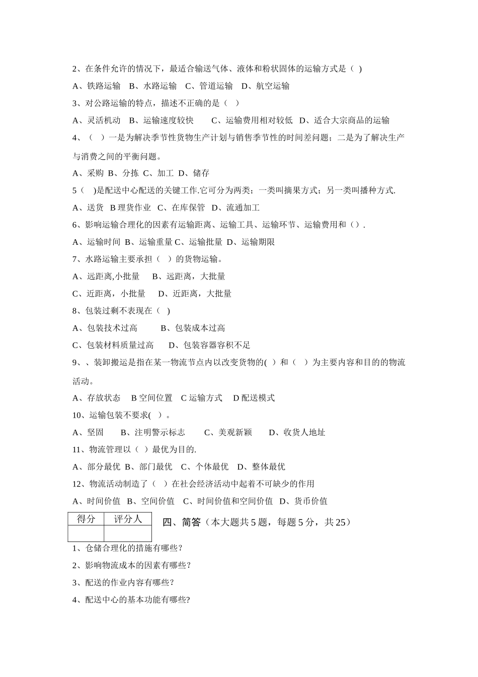 物流基础期末试卷_第2页