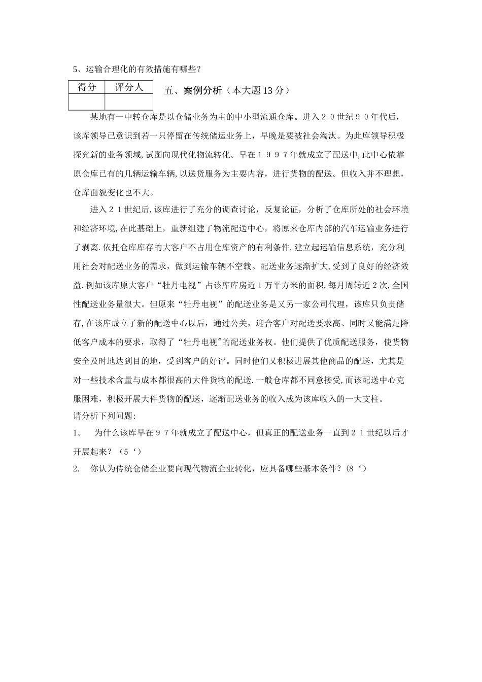 物流基础期末试卷_第3页