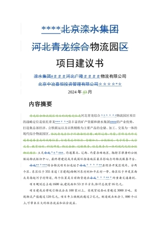 物流园区项目建议书