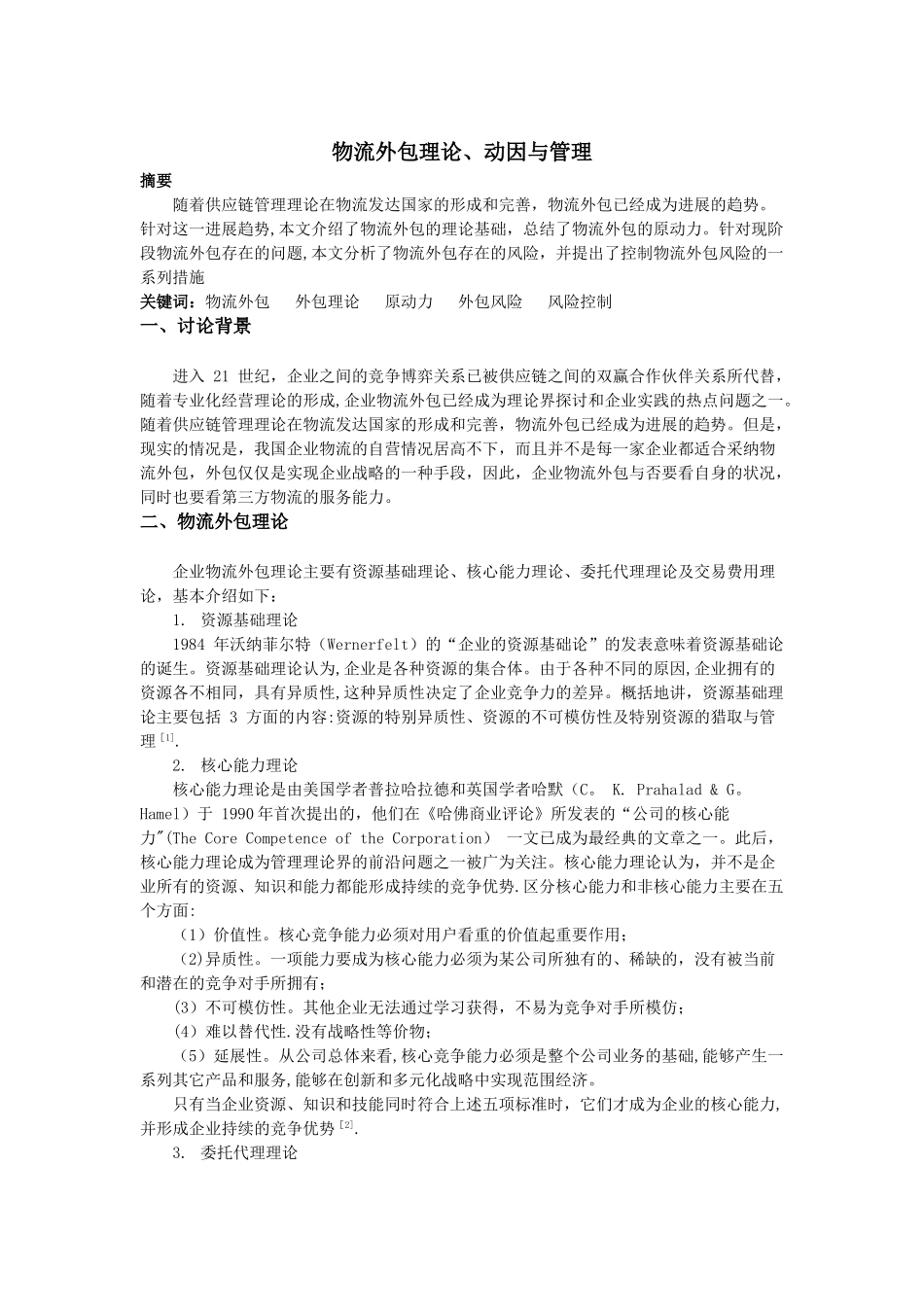 物流外包理论、动因与管理_第1页