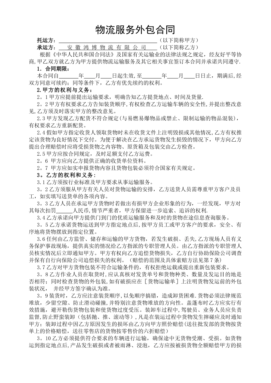 物流外包合同_第1页