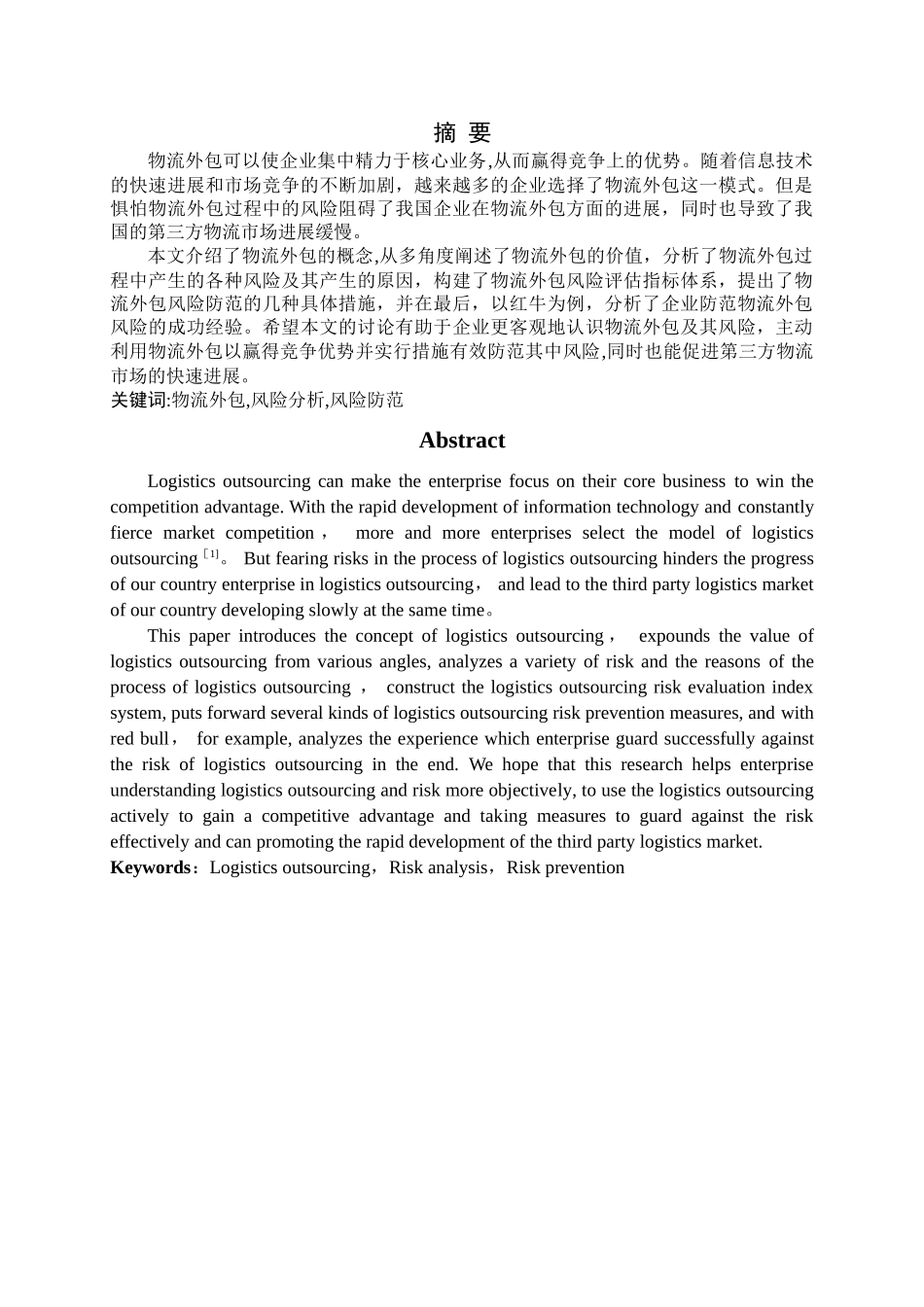 物流外包风险的分析与防范_第1页