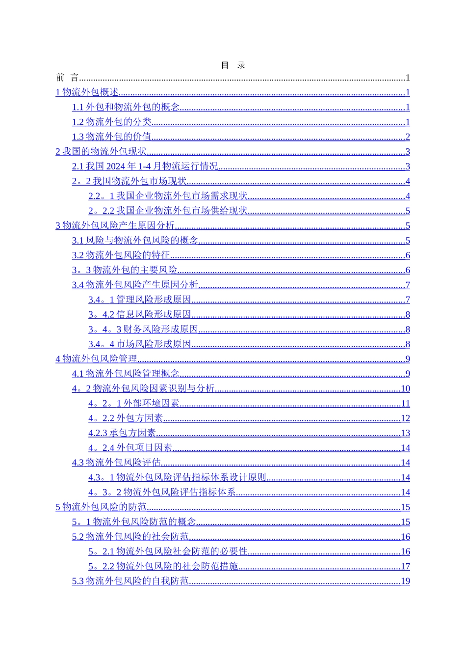 物流外包风险的分析与防范_第2页