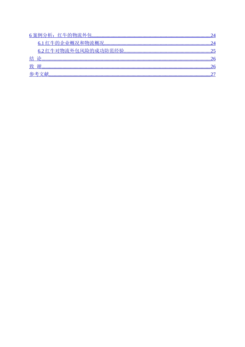 物流外包风险的分析与防范_第3页