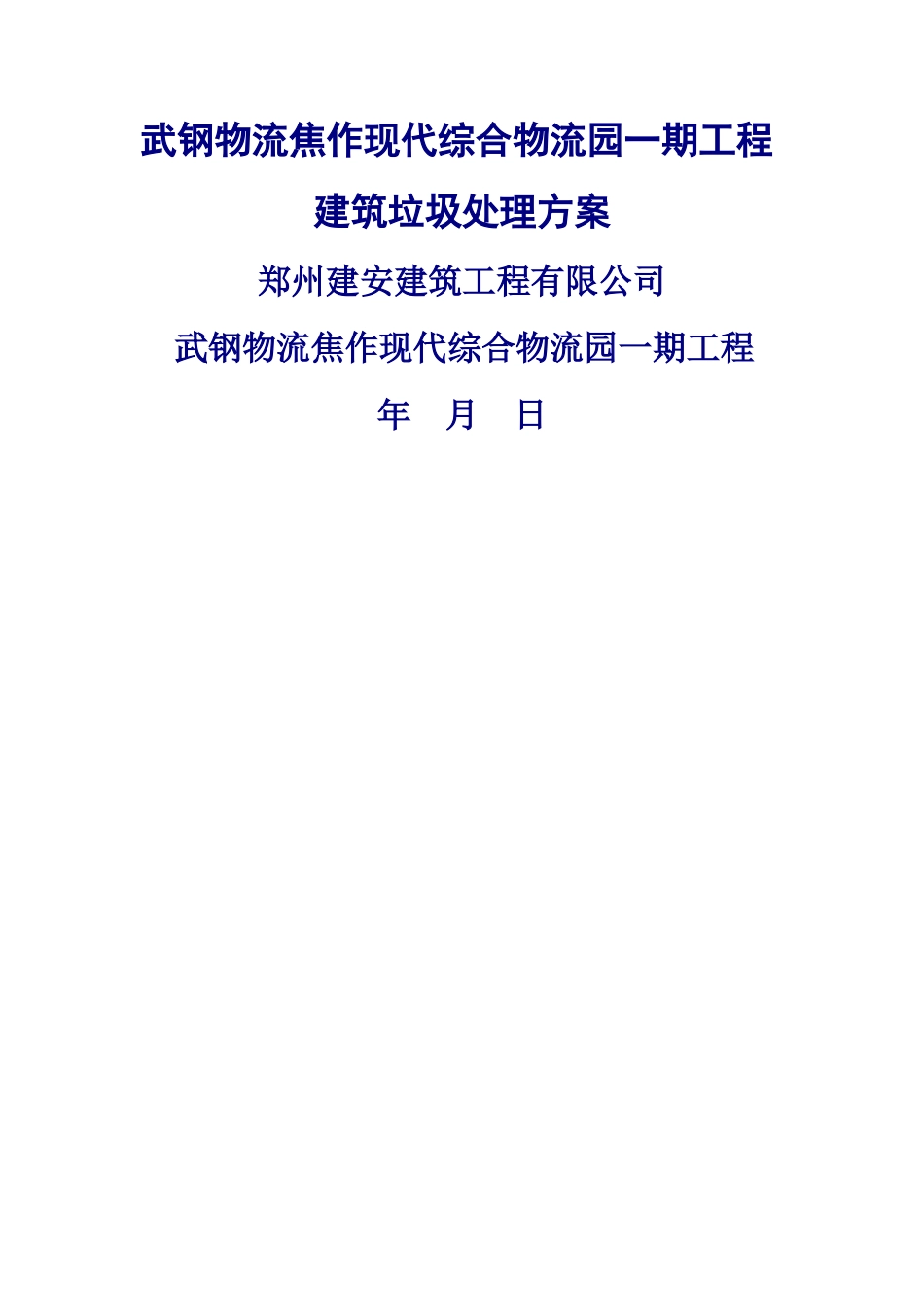 物流园垃圾清运方案_第1页