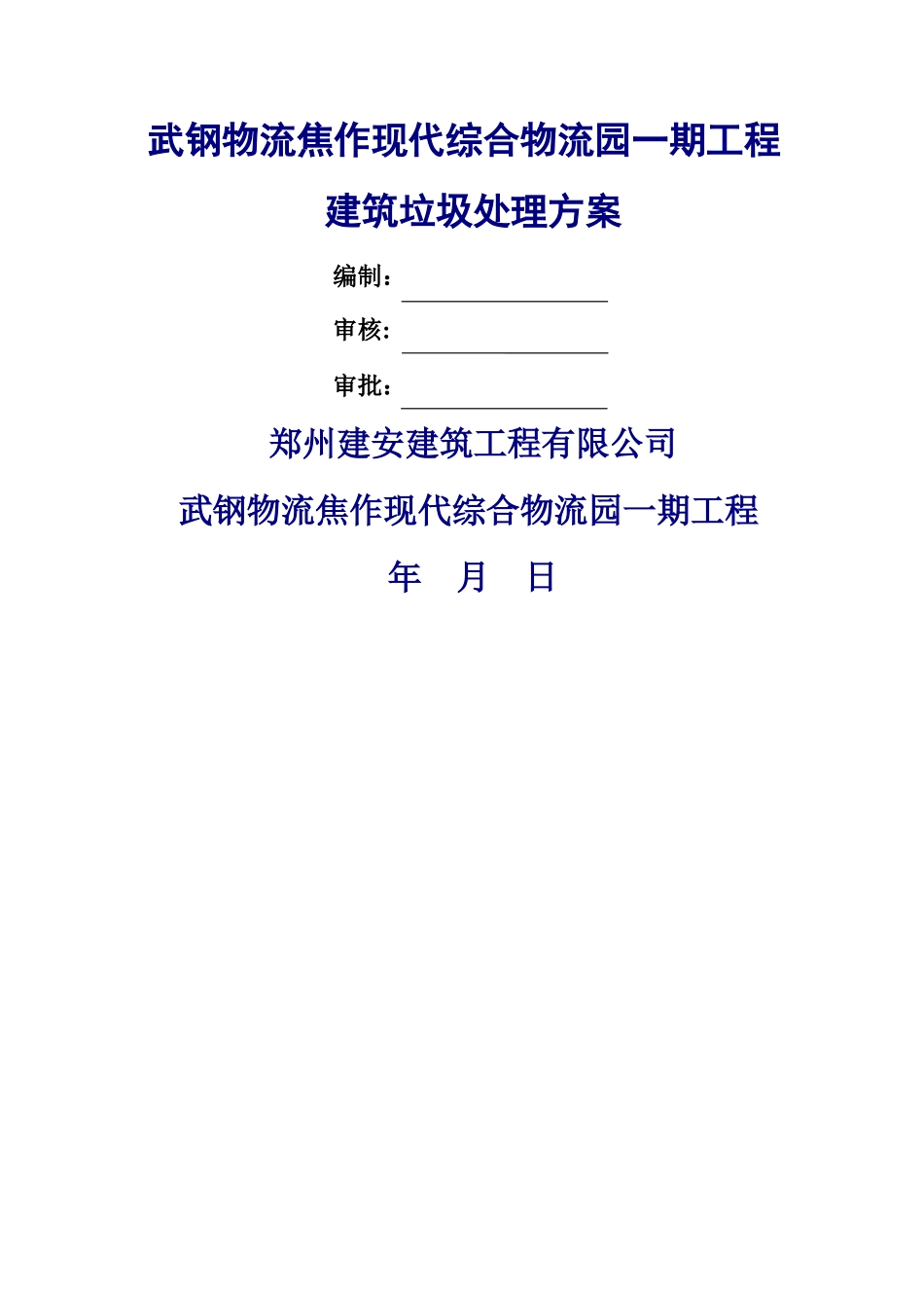 物流园垃圾清运方案_第2页