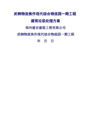 物流园垃圾清运方案