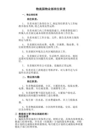 物流园物业岗位职责