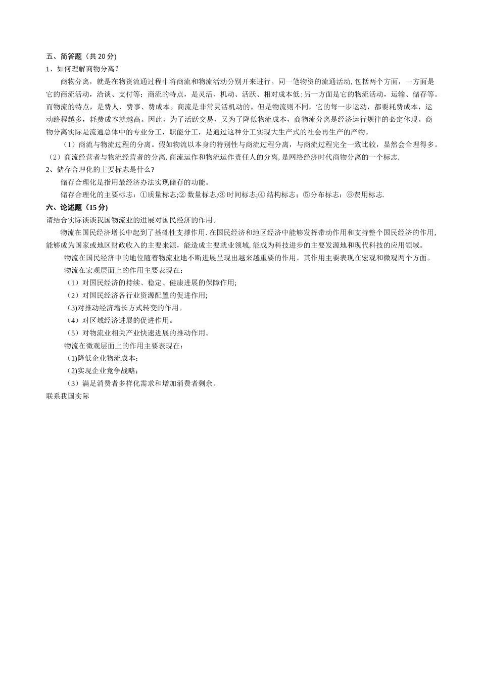 物流学概论试题及答案_第3页