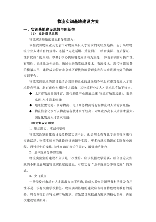 物流实训基地建设方案