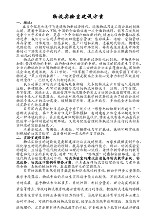 物流实验室建设方案