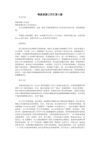 物流客服工作汇报2篇