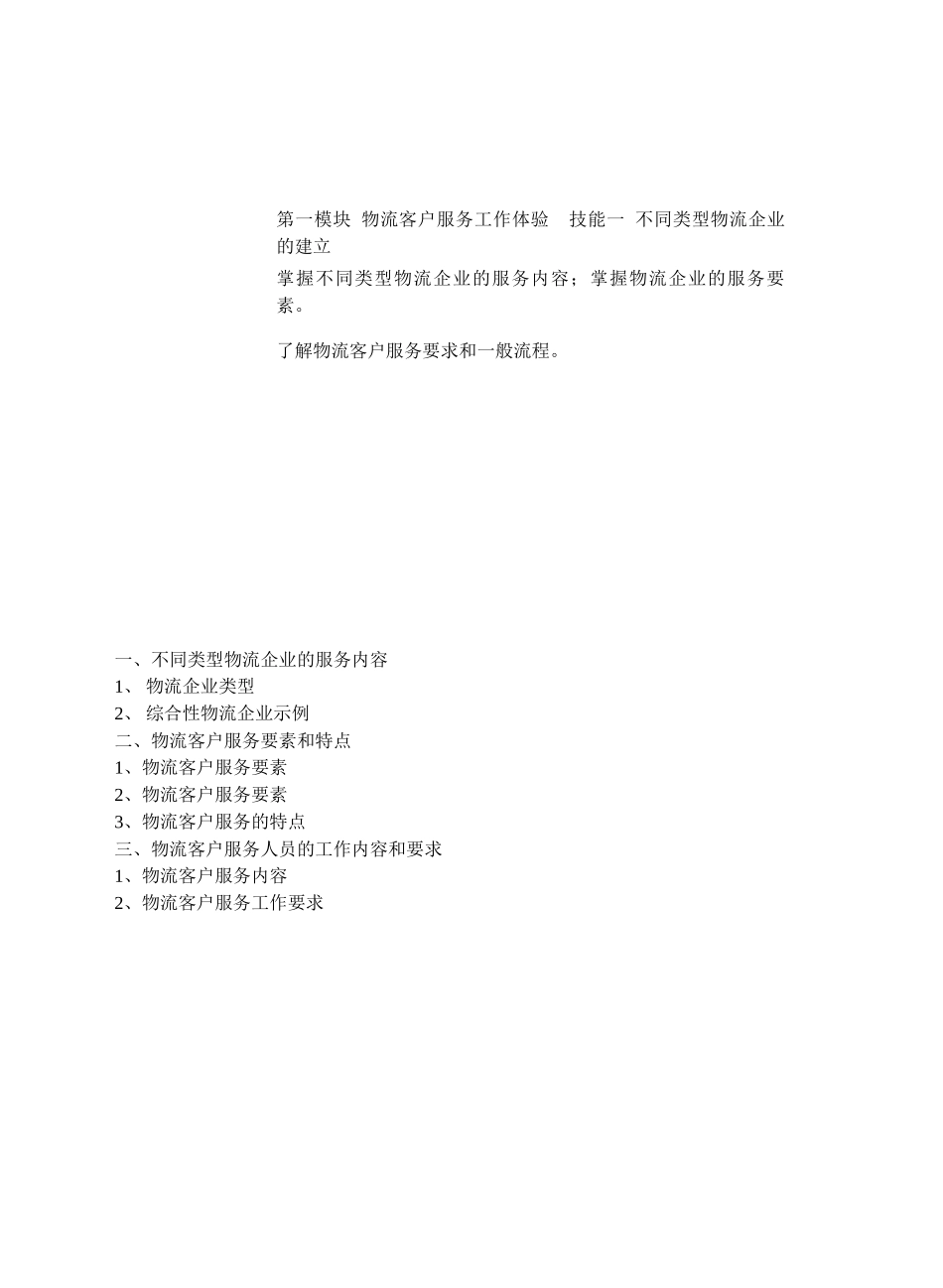 物流客户服务教案_第1页