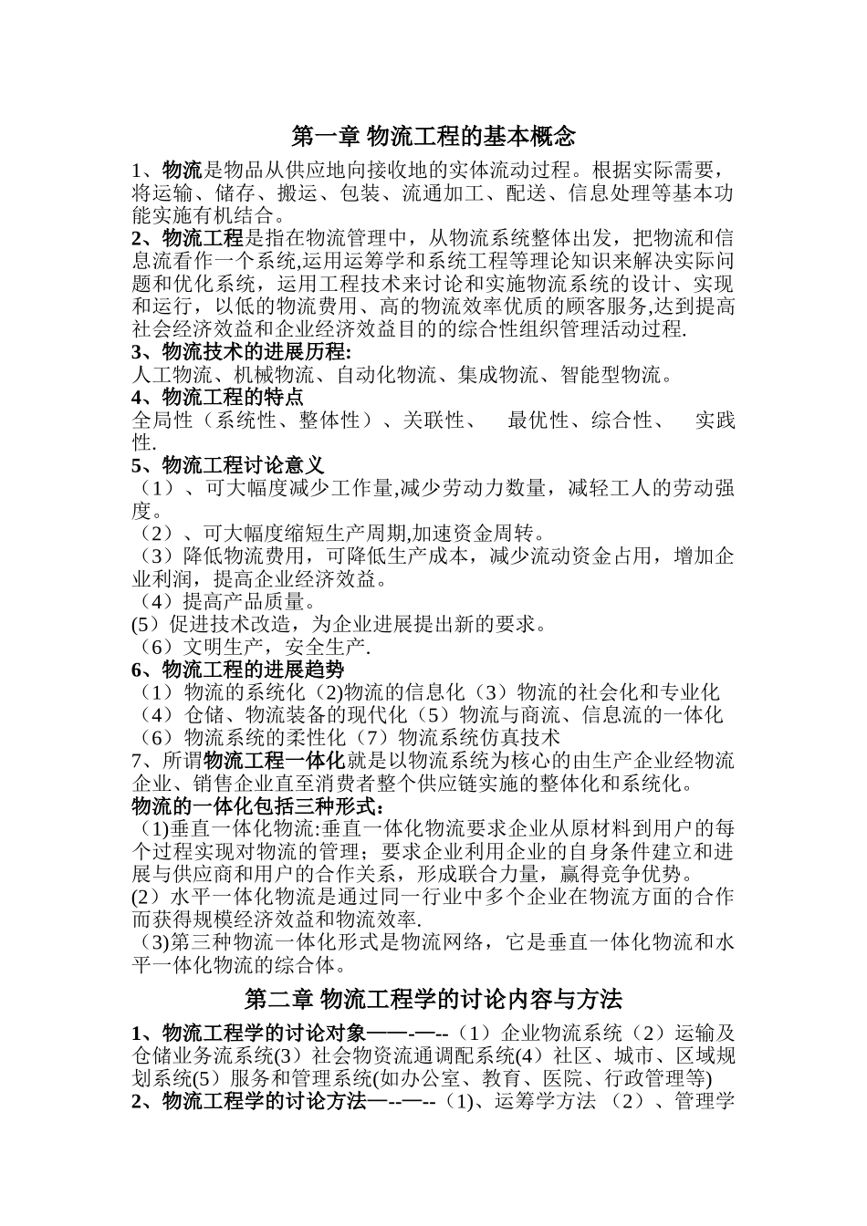 物流工程知识点_第1页