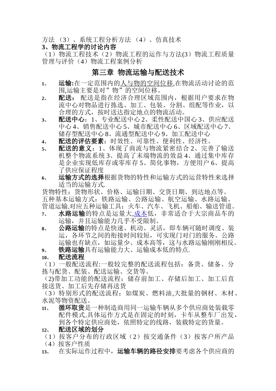 物流工程知识点_第2页