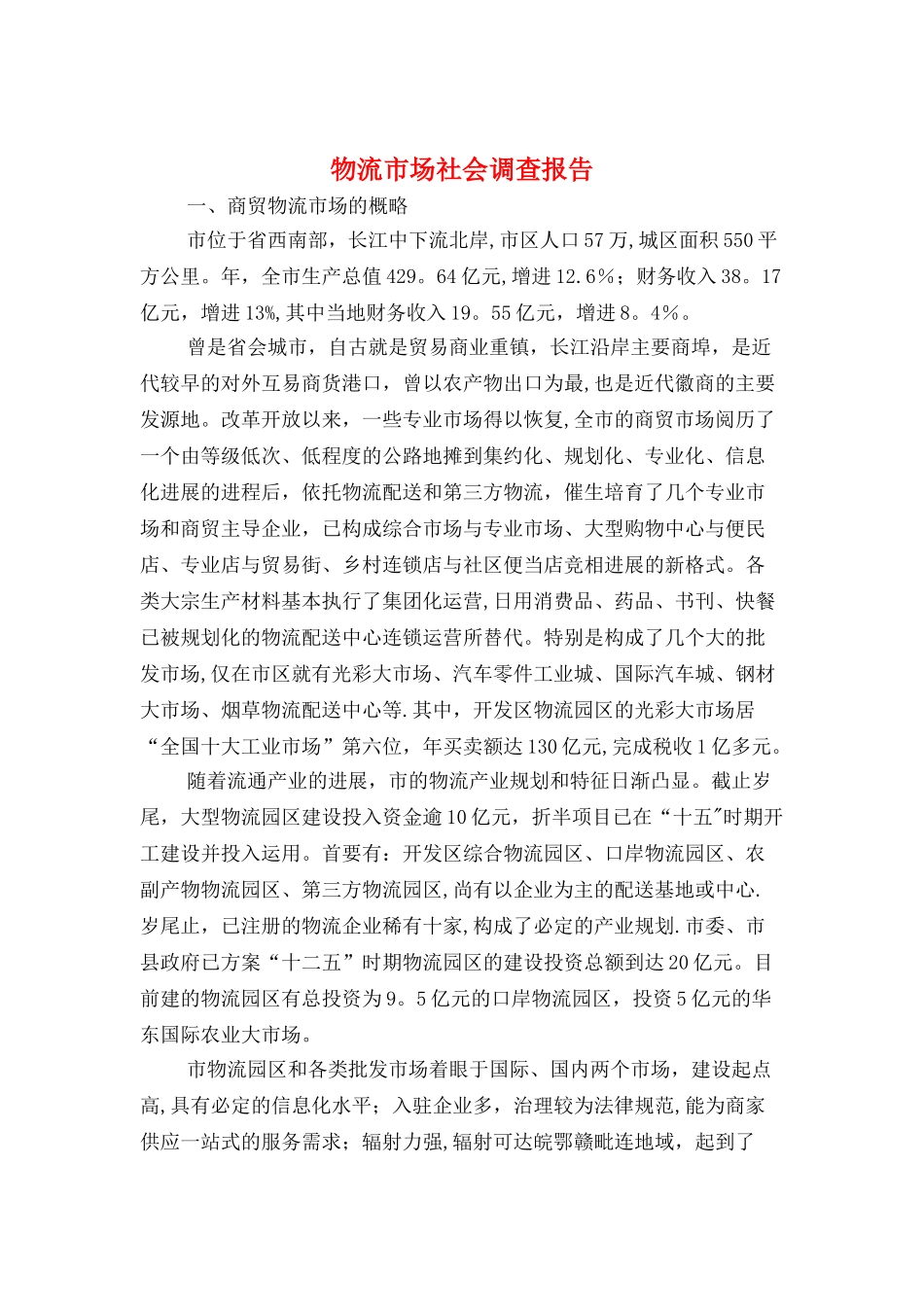 物流市场社会调查报告与物流煤炭公司述职述廉报告汇编_第1页