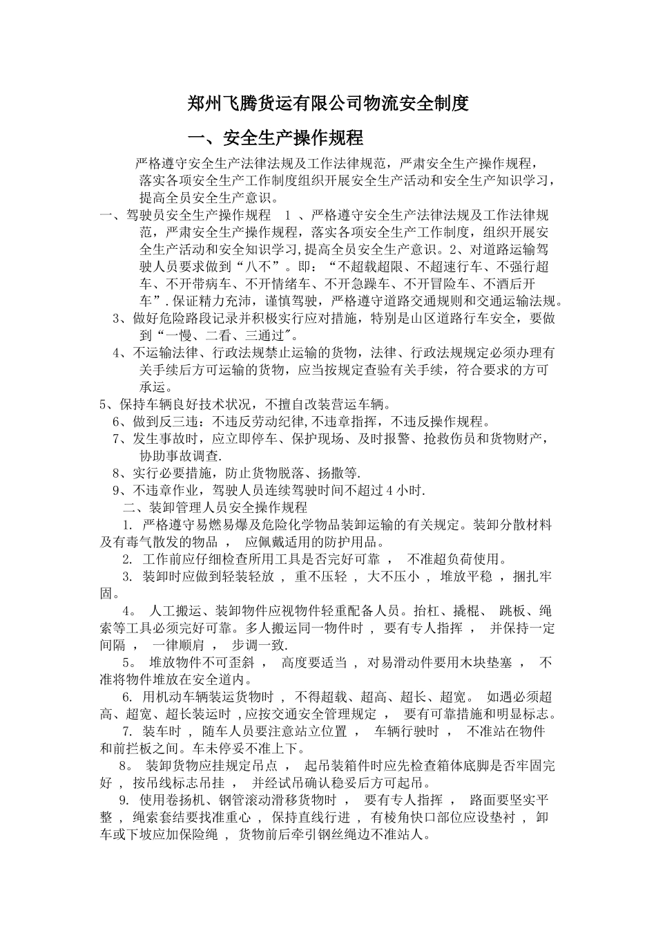 物流安全制度_第1页