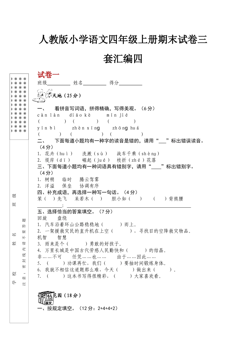 2025年人教版小学语文四级上册期末试卷三套汇编四_第1页