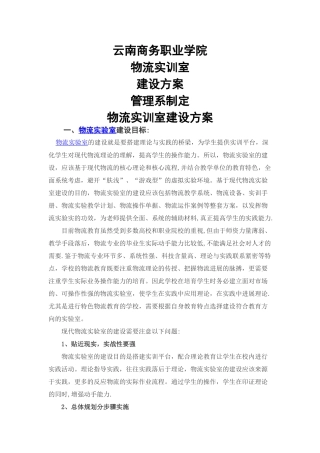 物流实训室建设方案