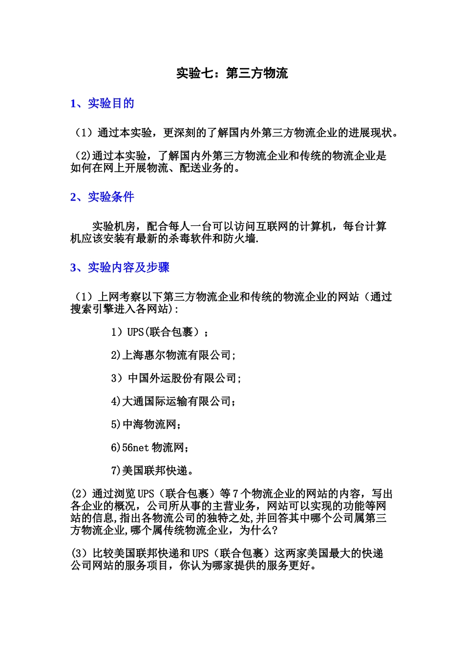 物流实验七-第三方物流_第1页