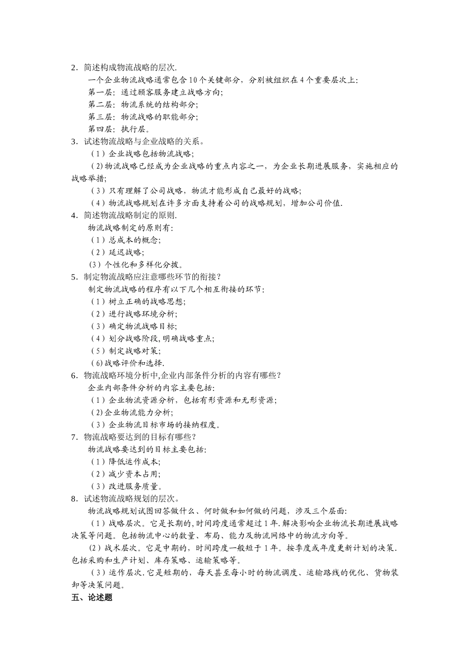 物流战略管理_第2页