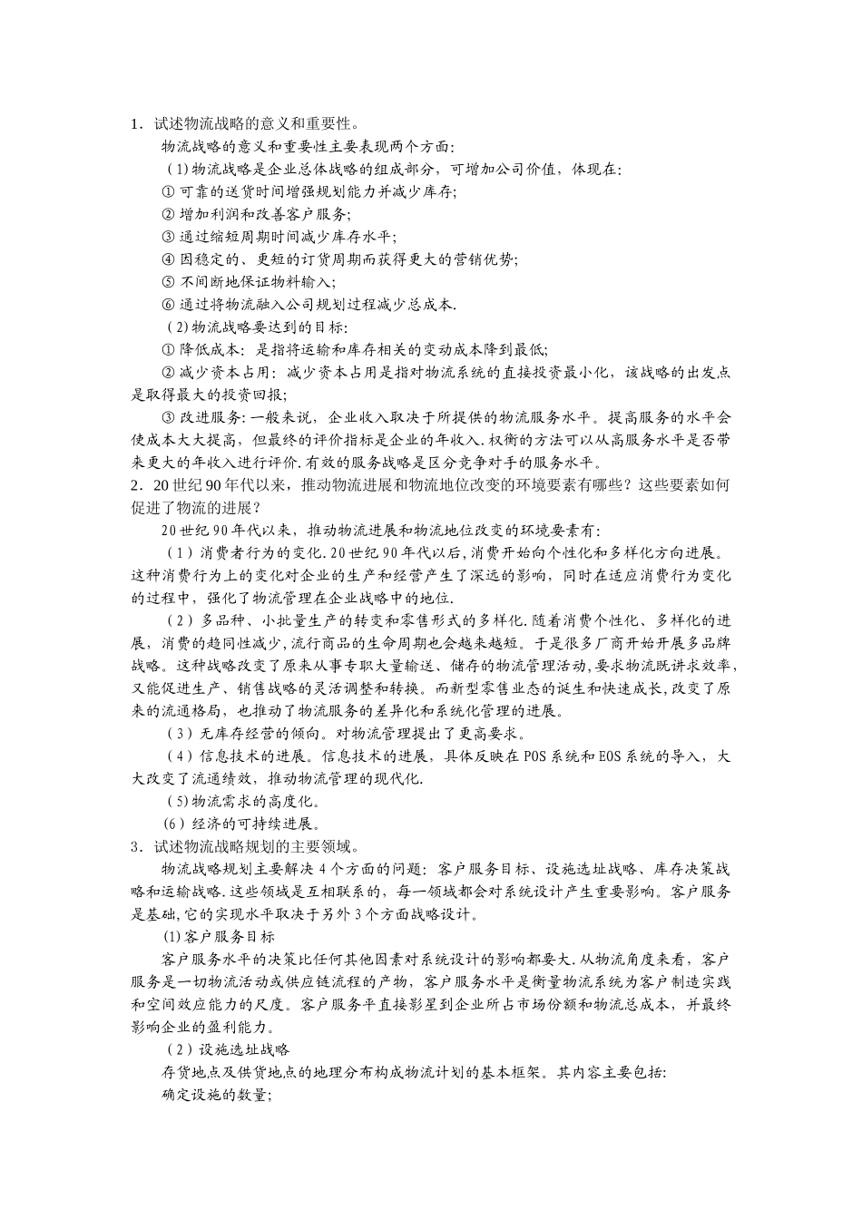 物流战略管理_第3页