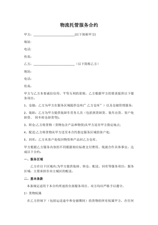 物流托管服务合同