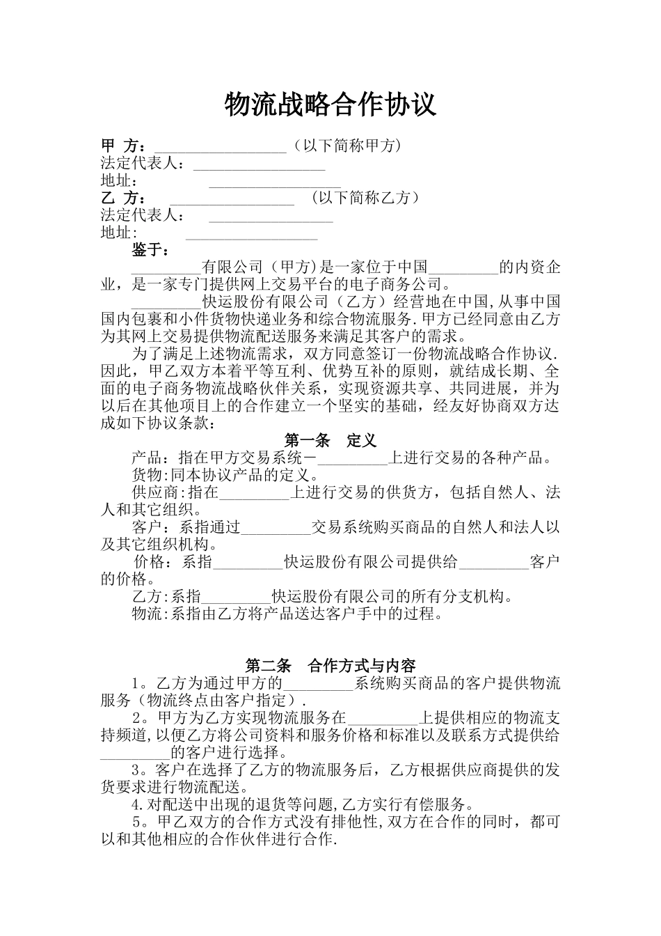 物流战略合作协议_第1页