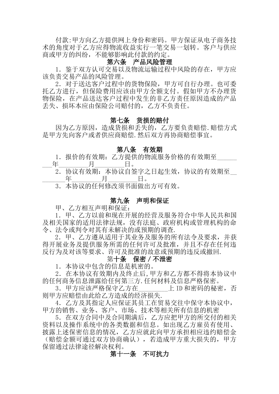 物流战略合作协议_第3页